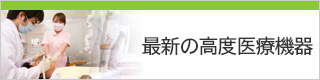 最新の高度医療機器