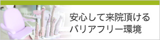 安心して来院頂けるバリアフリー環境