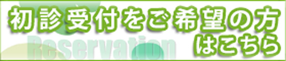 初診受付をご希望の方はこちらから
